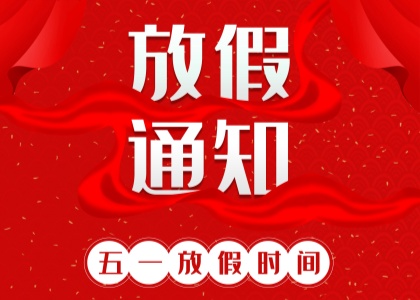 2025年九州网页版-九州（中国）-九州（中国）
劳动节放假通知