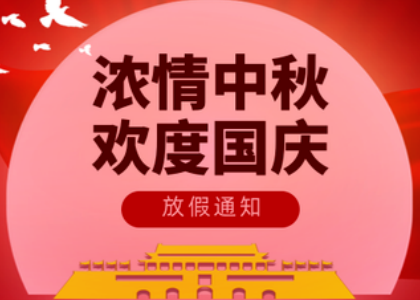 2025九州网页版-九州（中国）-九州（中国）
国庆中秋放假通知